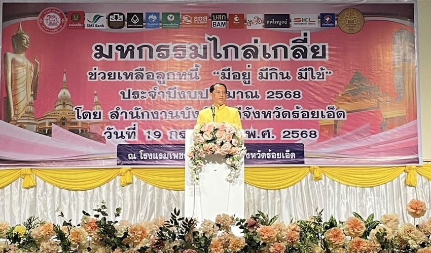 ﻿กรมบังคับคดี จัดงานมหกรรมไกล่เกลี่ยช่วยลูกหนี้ “มีอยู่ มีกิน มีใช้” ในพื้นที่จังหวัดร้อยเอ็ด 